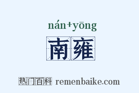 南雍是什么意思的图片